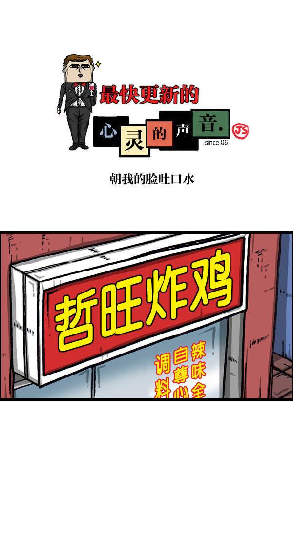 心灵的声音合集漫画,[第1041话] 朝我的脸吐口水1图