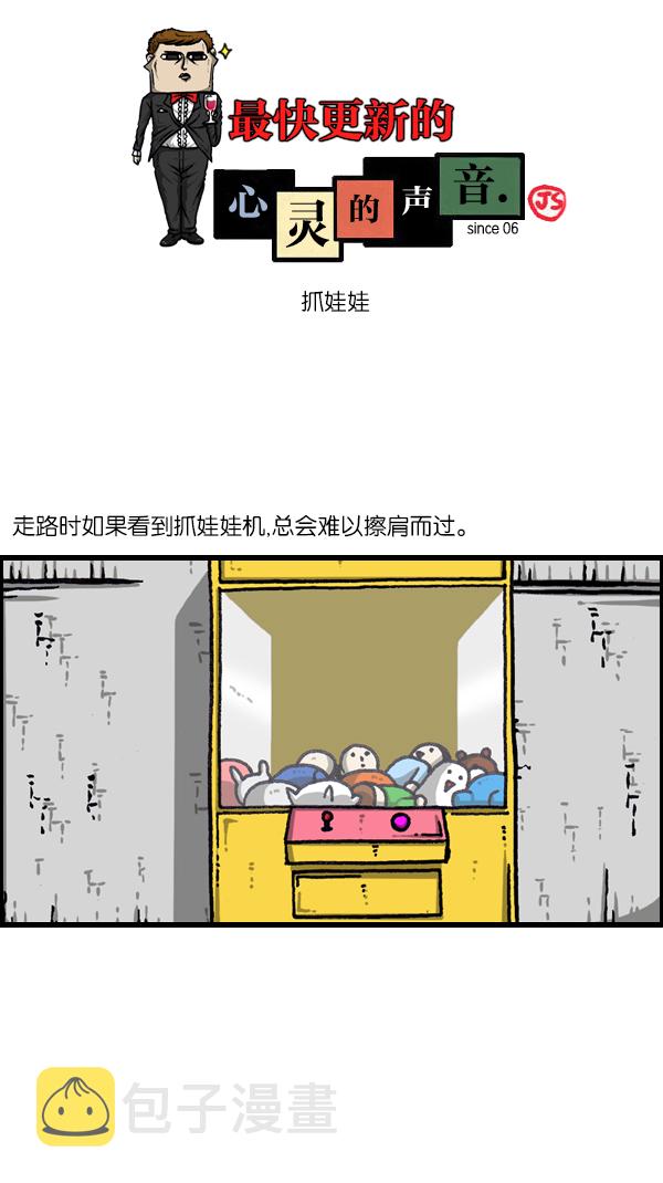 心灵的声音合集漫画,[第1080话] 抓娃娃1图