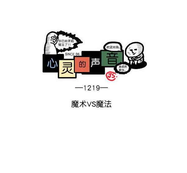 心灵的声音漫画,[第1219话] 魔术VS魔法1图