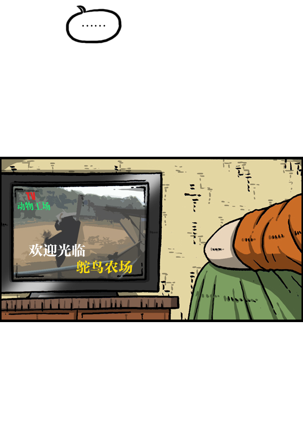 心灵的声音合集漫画,[第948话] 鸵鸟人5图