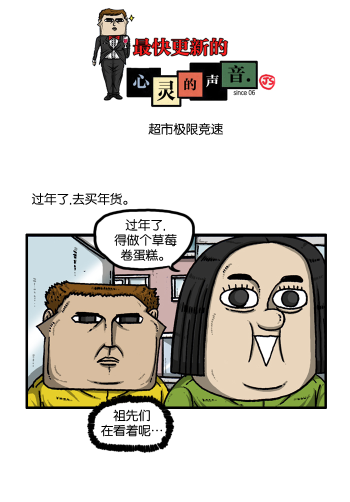 更新最快的语音软件漫画,[第914话] 超市极限竞速1图