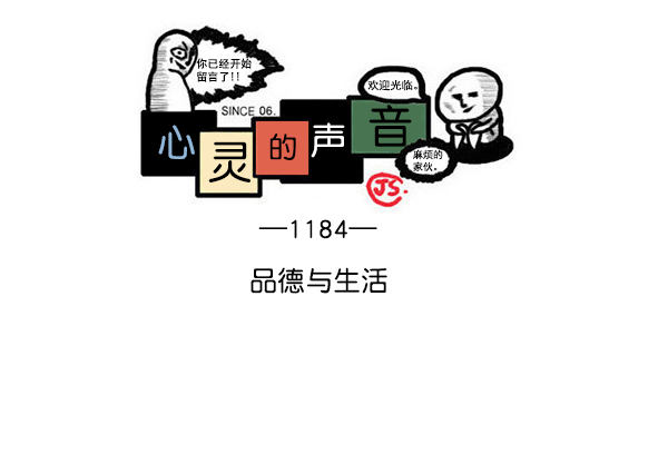 洗涤心灵净化灵魂的声音漫画,[第1184话] 品德与生活1图