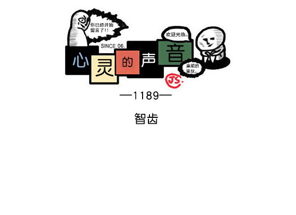 更新最快的语音软件漫画,[第1189话] 智齿1图