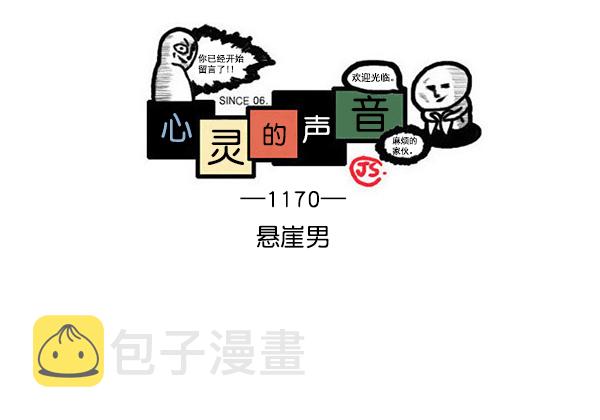 心灵的声音合集漫画,[第1170话]悬崖男1图