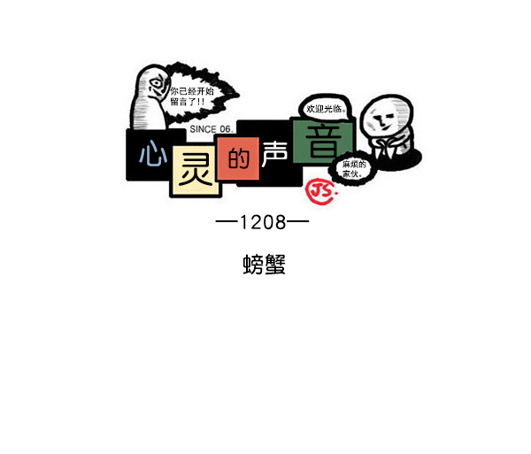 更新最快的语音软件漫画,[第1208话] 螃蟹1图