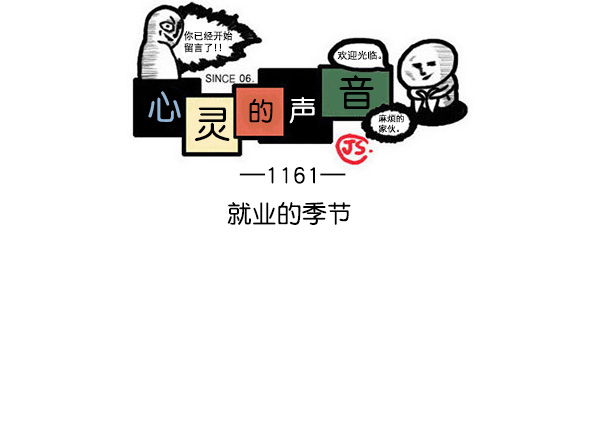 心灵的声音合集漫画,[第1161话]就业的季节1图