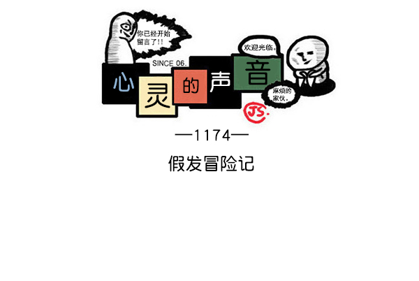 更新最快的语音软件漫画,[第1174话] 假发冒险记1图