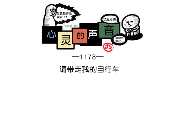 心灵的声音动画op漫画,[第1178话] 请带走我的自行车1图