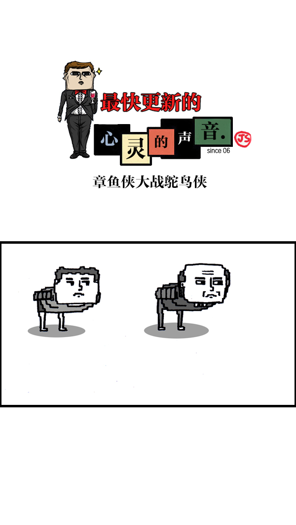 更新最快的语音软件漫画,[第949话] 章鱼侠大战鸵鸟侠1图