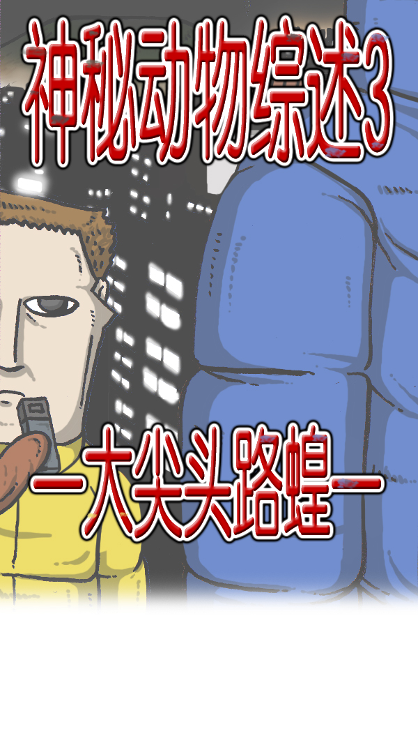 更新最快的语音软件漫画,[第903话] 神秘动物综述35图