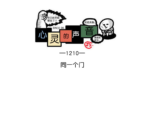 心灵的声音漫画,[第1210话] 同一个门1图