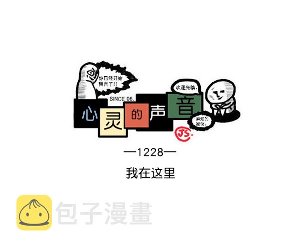 最快更新的心灵的声音漫画,[第1228话] 我在这里1图
