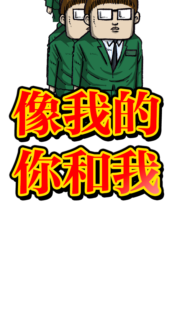 更新最快的语音软件漫画,[第1062话] 像我的你5图