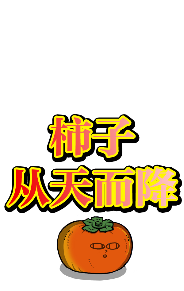心灵的声音漫画,[第993话] 柿子4图