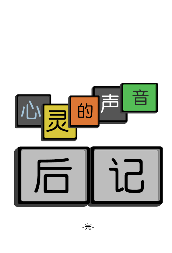 心灵的声音真人完整版漫画,后记 最终话1图