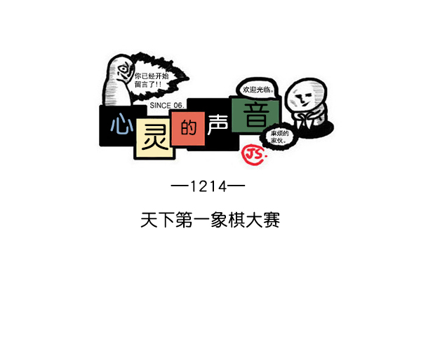 心灵的声音合集漫画,[第1214话] 天下第一象棋大赛1图