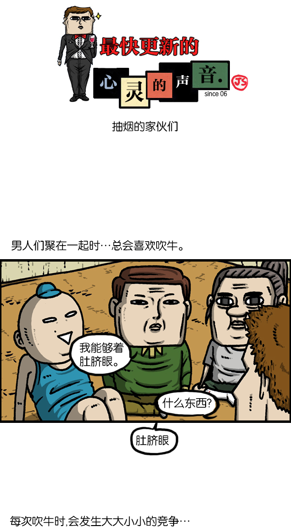 心灵的声音合集漫画,[第1127话] 抽烟的家伙们1图