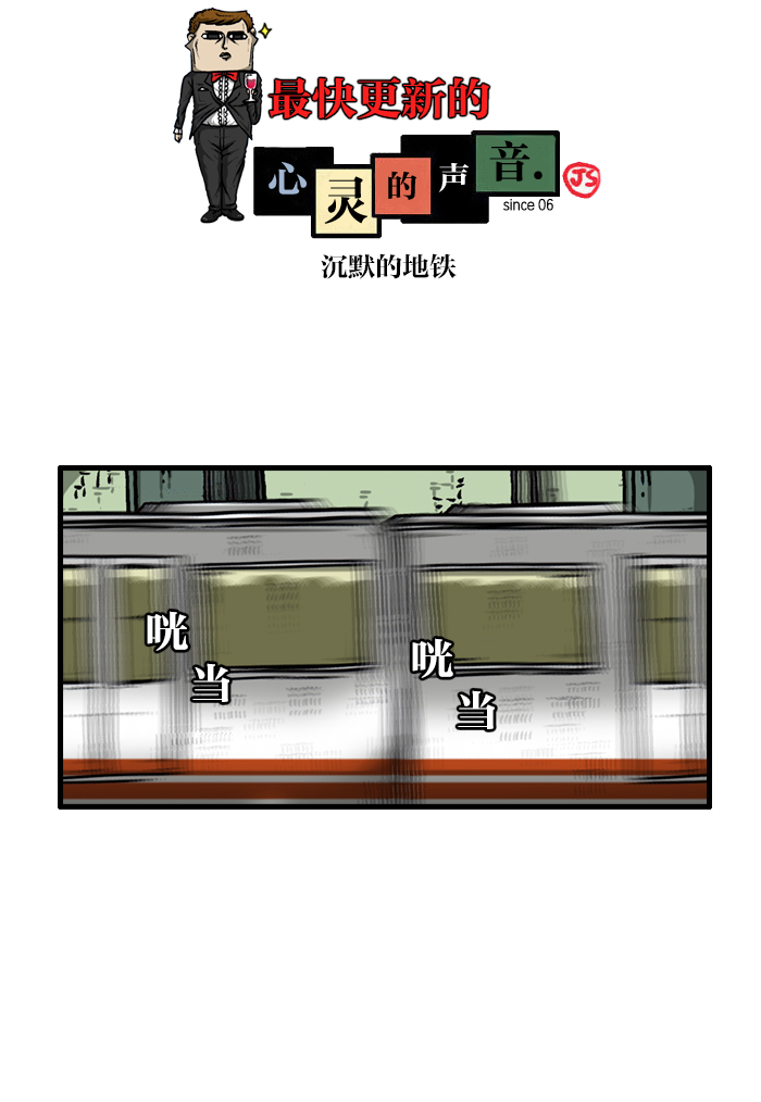 最快更新的心灵的声音漫画,[第910话] 沉默的地铁1图