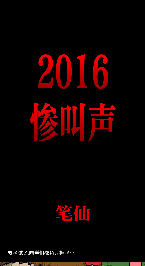 更新最快的语音软件漫画,[第1053话] 2016尖叫的声音5图