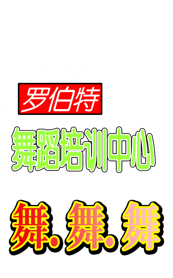 心灵的声音漫画,[第979话] 赵氏舞蹈4图