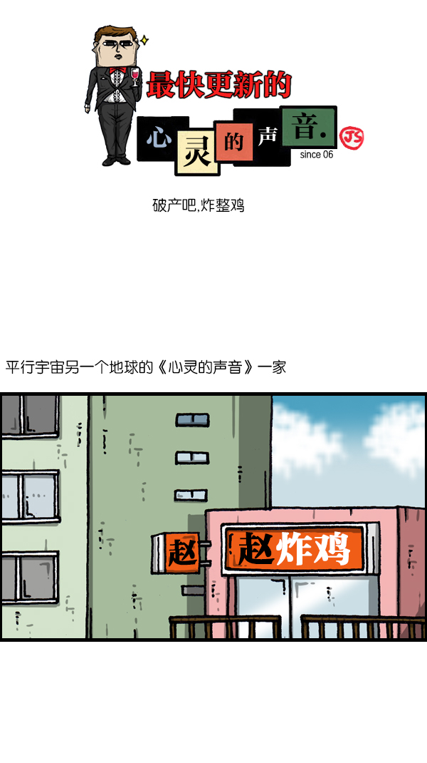 心灵的声音合集漫画,[第1061话] 破产吧，炸整鸡1图