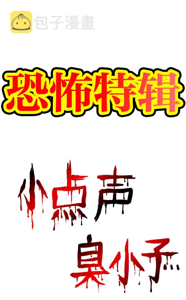 心灵的声音合集漫画,[第957话] 小点声3图