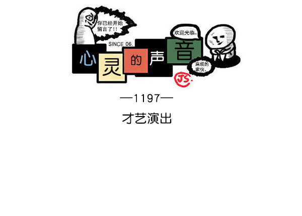 心灵的声音真人完整版漫画,[第1197话] 才艺演出1图