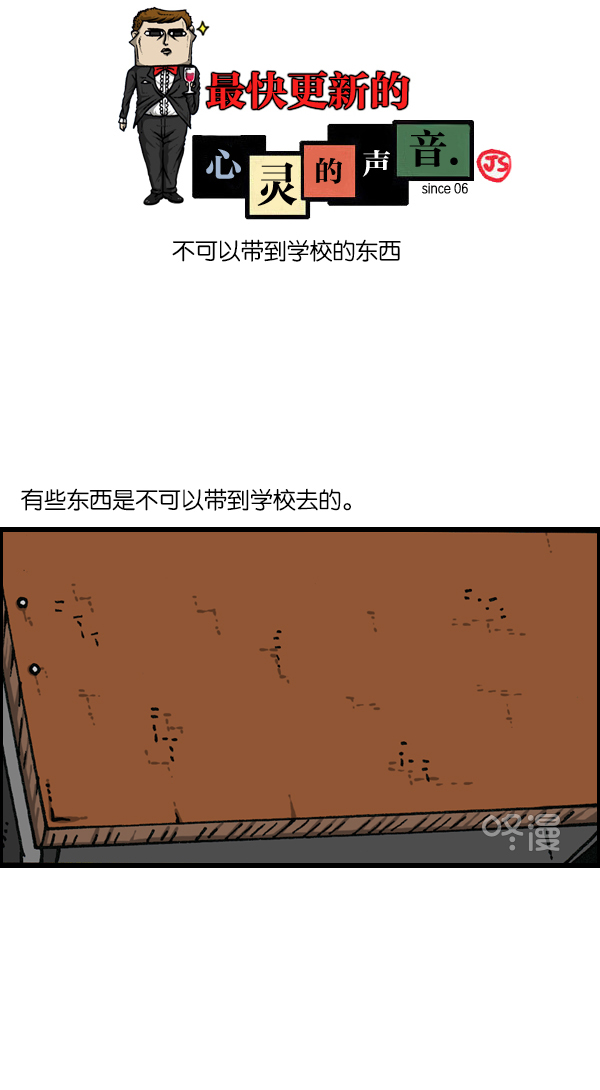 心灵的声音合集漫画,[第1144话] 不可以带到学校的东西1图