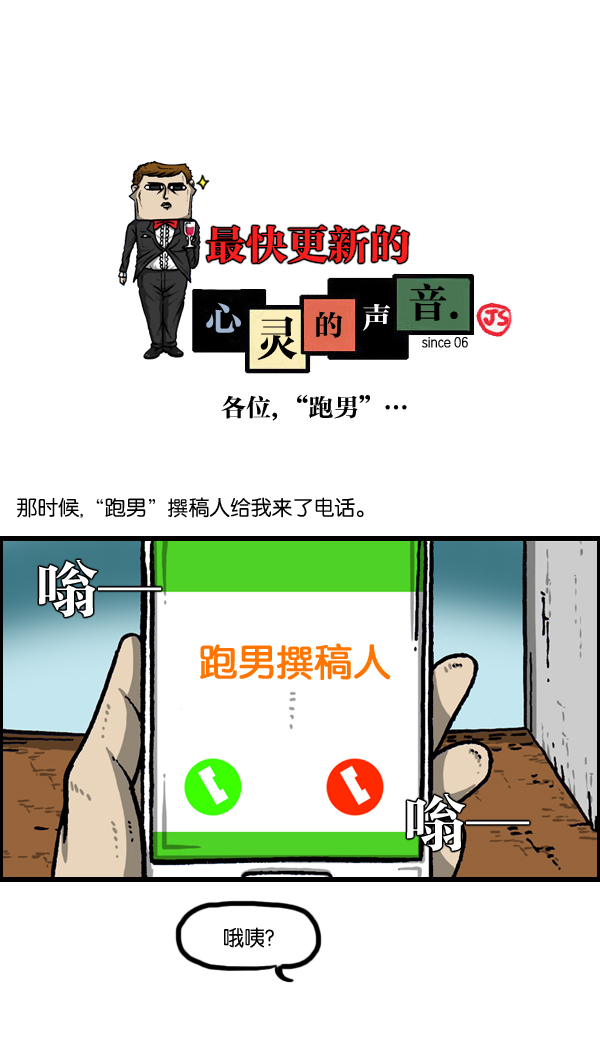 《心灵的声音》漫画,[第1034话] 各位，“跑男”...1图