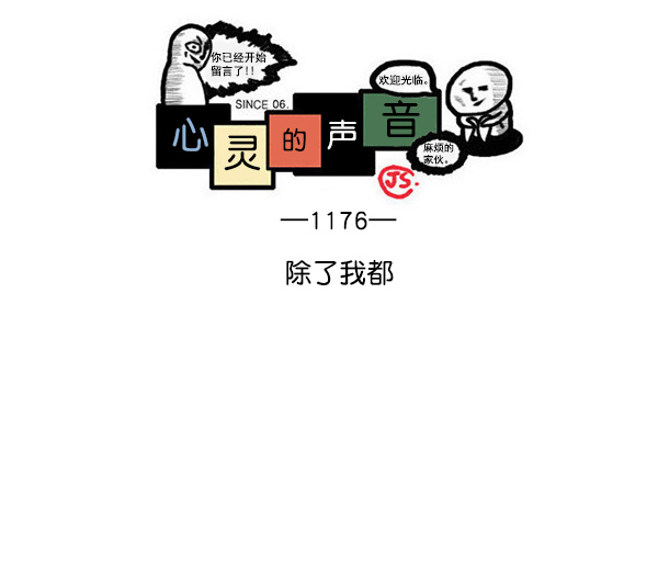 更新最快的语音软件漫画,[第1176话] 除了我都1图