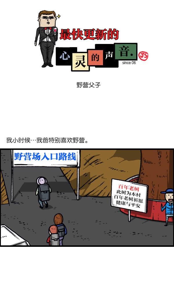 心灵的声音合集漫画,[第1077话] 野营父子1图