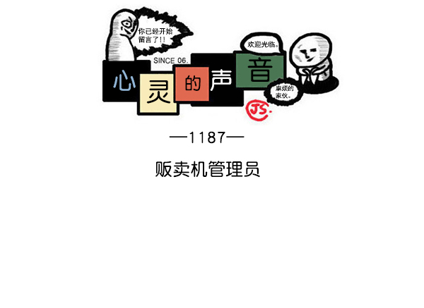 心灵的声音漫画,[第1187话] 贩卖机管理员1图