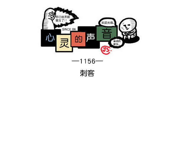 心灵的声音合集漫画,[第1156话] 刺客1图