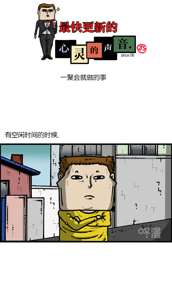 心灵的声音合集漫画,[第1139话] 一聚会就做的事1图