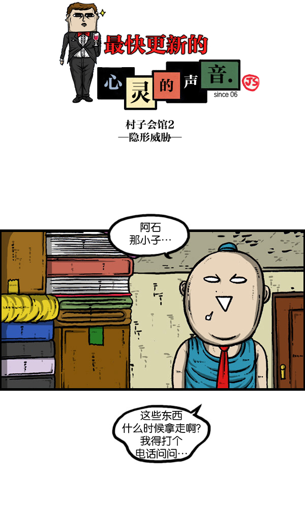 心灵的声音合集漫画,[第901话] 村子会馆2-隐形威胁-1图