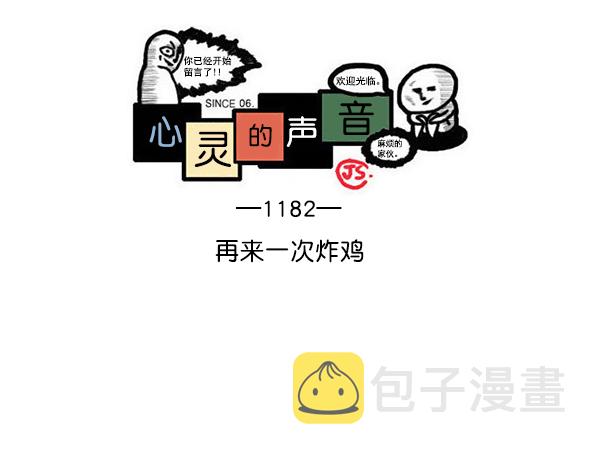 心灵的声音真人完整版漫画,[第1182话] 再来一次炸鸡1图