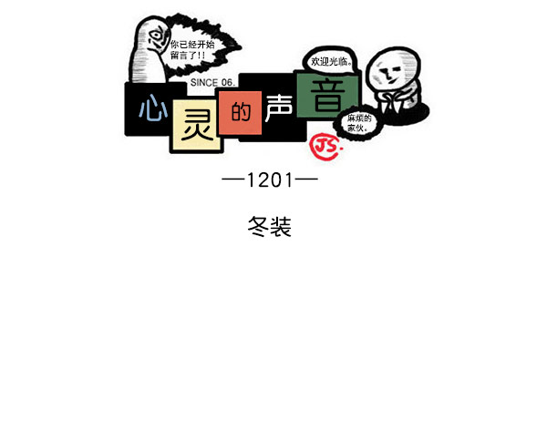 心灵的声音真人完整版漫画,[第1201话] 冬装1图