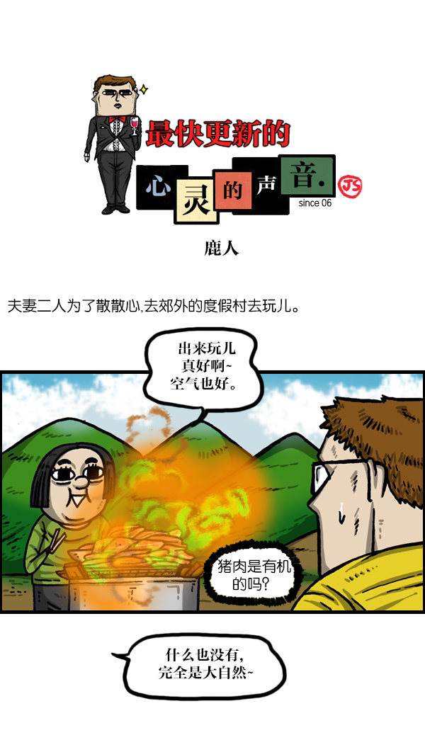 心灵的声音60分钟版漫画,[第1011话] 鹿男1图