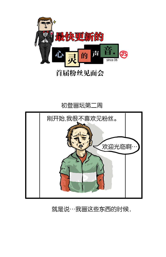 更新最快的语音软件漫画,[第927话] 首届粉丝见面会1图