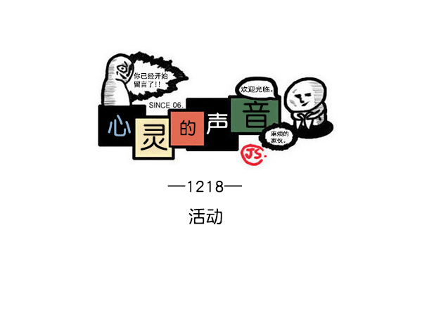 更新最快的语音软件漫画,[第1218话] 活动1图