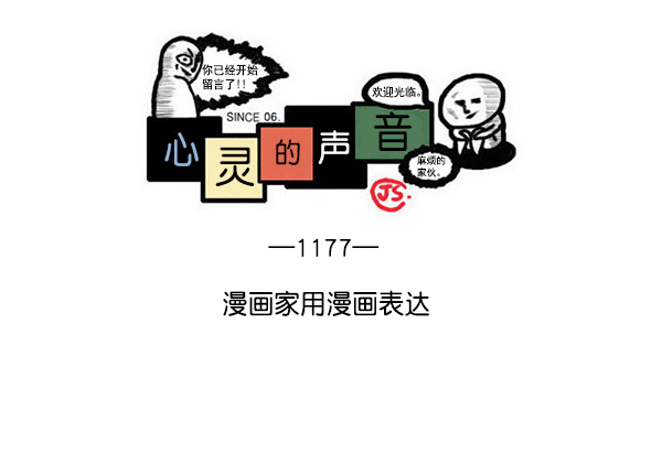 心灵的声音漫画,[第1177话] 漫画家用漫画表达1图