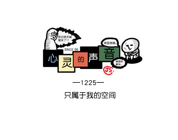 心灵的声音动画op漫画,[第1225话] 只属于我的空间1图