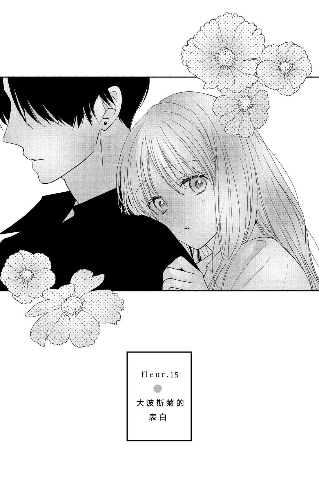 吻开一朵花漫画,第15话 大波斯菊的表白1图