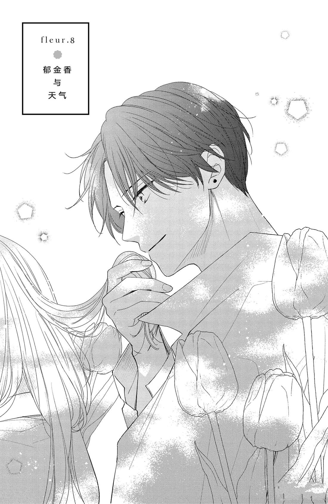 吻开一朵花漫画,第8话 郁金香与天气1图