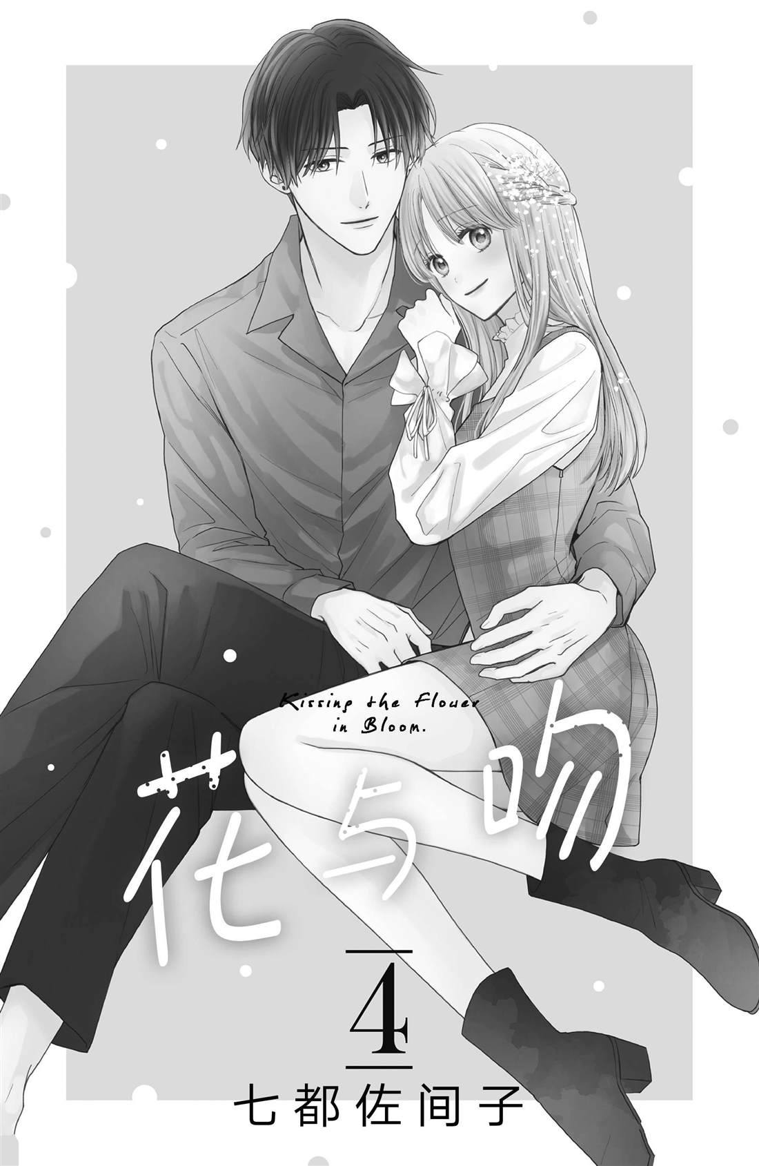 吻开一朵花漫画,第13话 夏天的风与烟花2图