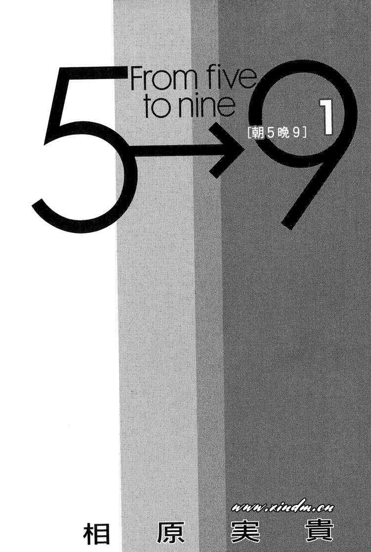 朝5晚9在线观看日剧漫画,第1卷3图