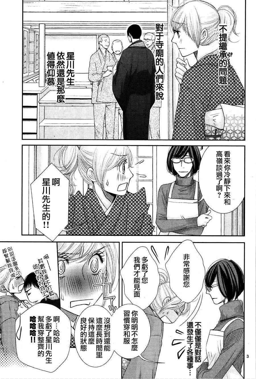 朝5晚9帅气和尚爱上我漫画,第62话3图