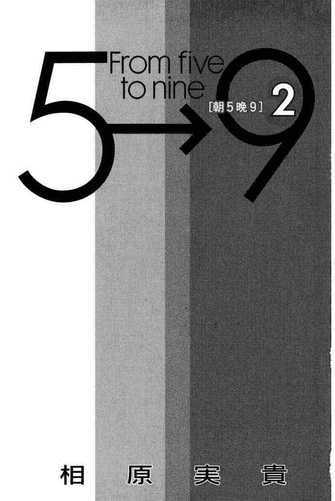 朝5晚9在线观看日剧漫画,第2卷3图