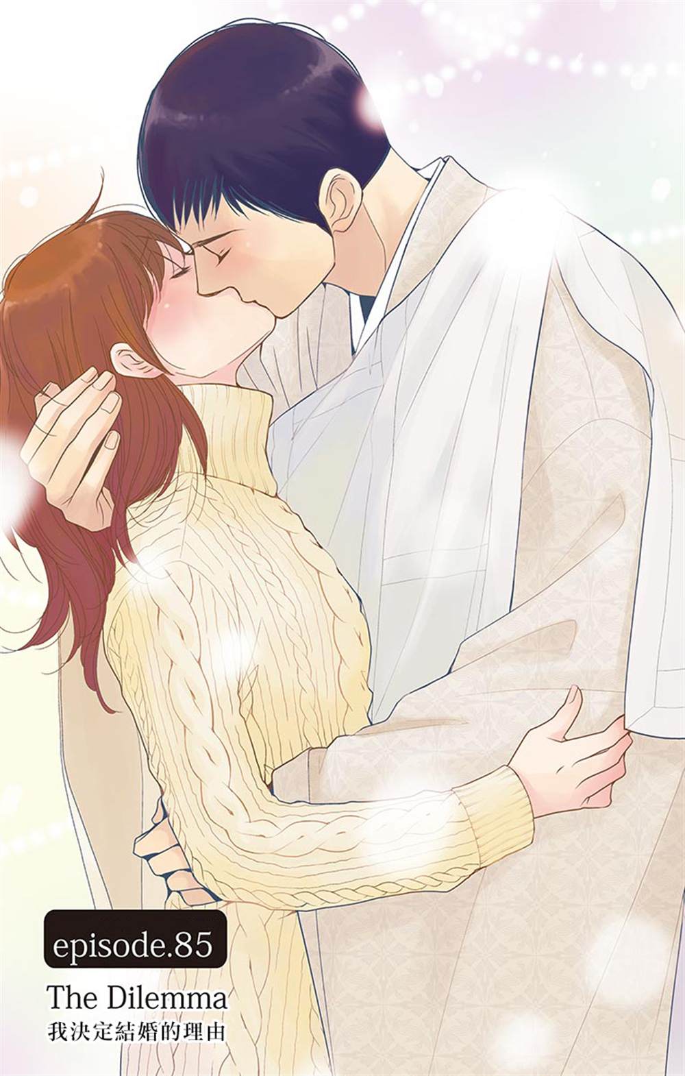 朝5晚9吻戏片段漫画,第85话1图