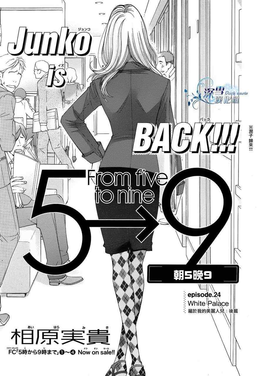 朝5晚9主题曲漫画,第24话1图